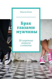 Брак глазами мужчины. 30 секретных вопросов и ответов - Максим Клим