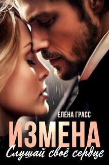Измена. Слушай своё сердце - Елена Грасс
