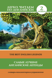 Самые лучшие английские легенды / The Best English Legends - Сергей Матвеев