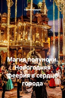 Магия полуночи. Новогодняя феерия в сердце города - Сергей Чувашов