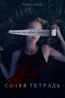 Синяя Тетрадь - Pauline Shilds