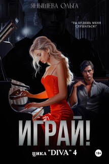 Играй! - Ольга Янышева