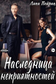 Наследница неприятностей - Лика Пейрак