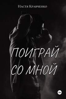 Поиграй со мной - Настя Кравченко