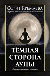 Тёмная сторона луны. Выжить рядом с психопатом и обрести себя. Основано на реальных событиях - Софи Кремлёва