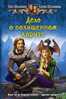 Дело о похищенном корыте - Олег Александрович Шелонин, Елена Шелонина