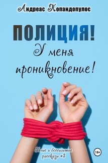 Полиция! У меня проникновение! - Андреас Попандопулос