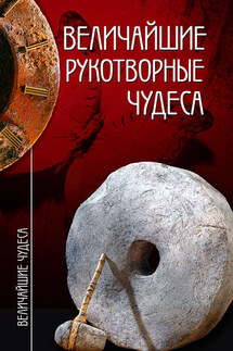 Величайшие рукотворные чудеса - Андрей Юрьевич Низовский, Станислав Николаевич Зигуненко