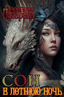 Сон  в  летнюю  ночь - Элеонора Лазарева
