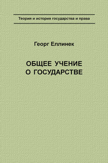 Общее учение о государстве - Георг Еллинек