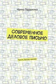 Современное деловое письмо. Просто, быстро, красиво - Ирина Гордыкина