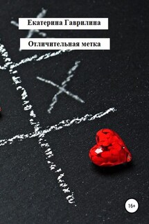 Отличительная метка - Екатерина Гаврилина