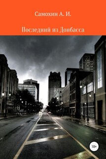 Последний из Донбасса - А. Самохин