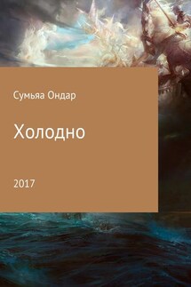 Холодно - Сумьяа Ондар