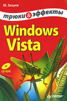 Windows Vista. Трюки и эффекты - Юрий Зозуля