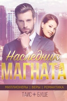 Наследник магната - Таис Буше