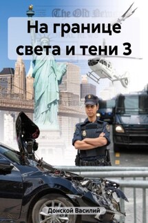 На границе света и тени 3 - Василий Донской
