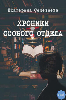 Хроники особого отдела - Екатерина Селезнева