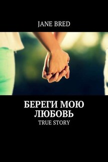 Береги мою любовь. TRUE STORY - Jane Bred