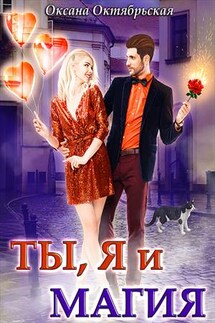 Ты, я и магия - Оксана Октябрьская