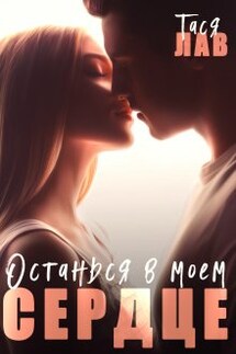 Останься в моём сердце - Тася Лав