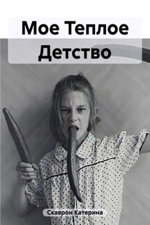Мое Теплое Детство - Катерина Скаврон
