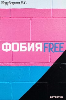ФобияFree - Яна Недзвецкая