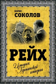 Рейх. История германской империи - Борис Соколов