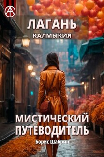 Лагань. Калмыкия. Мистический путеводитель - Борис Шабрин