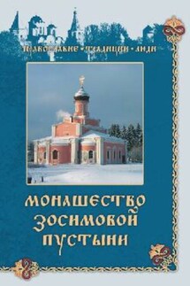 Монашество Зосимовой пустыни - Людмила Верховская