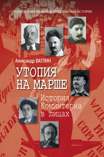Утопия на марше. История Коминтерна в лицах - Александр Ватлин