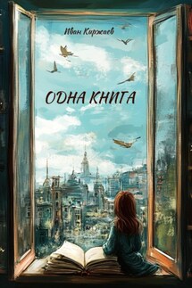 Одна книга - Иван Киржаев
