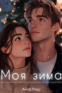 Моя зима - Айла Риш