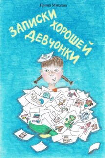Записки хорошей девчонки - Ирина Михеева