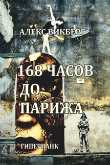 168 часов до Парижа - Джеймс Боуэн