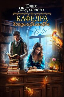 Кафедра зооцелительства - Юлия Журавлева