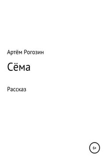 Сёма - Артём Рогозин