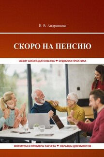 Скоро на пенсию - Ирина Андрианова