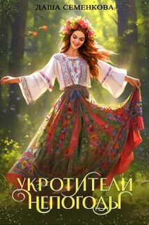 Укротители непогоды - Даша Семенкова