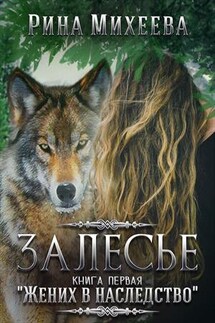 Залесье. Жених в наследство - Рина Михеева