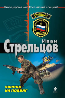 Заявка на подвиг - Иван Стрельцов
