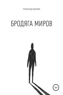 Бродяга миров - Александр Букреев