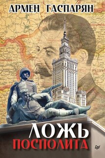 Ложь Посполита - Армен Гаспарян