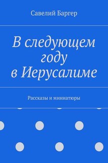 В следующем году в Иерусалиме - Савелий Баргер
