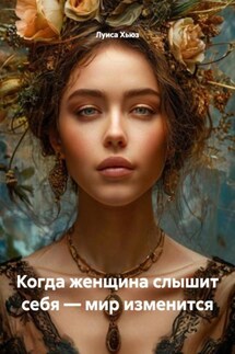 Когда женщина слышит себя – мир изменится - Луиса Хьюз