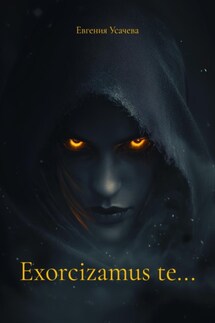 Exorcizamus te… - Евгения Усачева