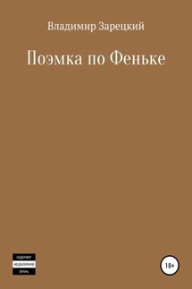 Поэмка по Феньке - Владимир Зарецкий