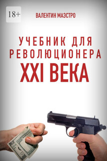 Учебник для революционера XXI века. Книга 10 в трех частях. Разоблачение привычной нам кривды - Валентин Маэстро