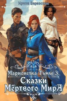 Марионетка Тьмы 3. Сказки Мёртвого Мира - Ирина Варавская