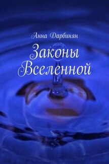 Законы Вселенной - Анна Дарбинян